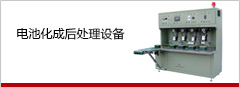 電池化成后處理設(shè)備